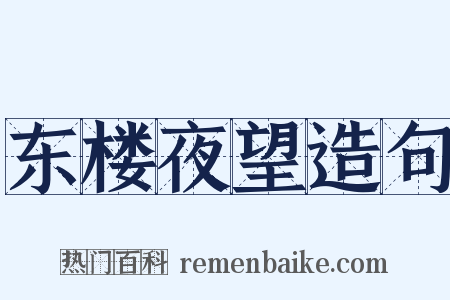 东楼夜望造句是什么意思的图片